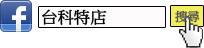 點擊後連結至「台科特店粉絲團專頁」